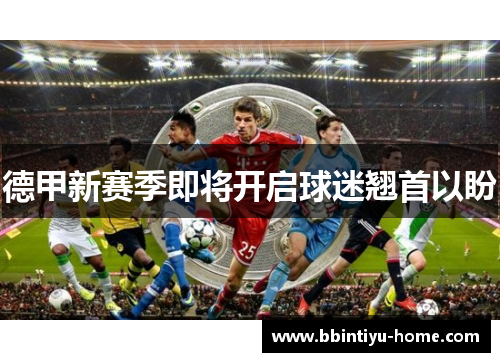 德甲新赛季即将开启球迷翘首以盼