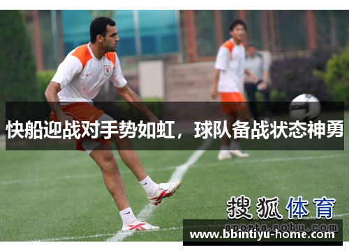 快船迎战对手势如虹，球队备战状态神勇