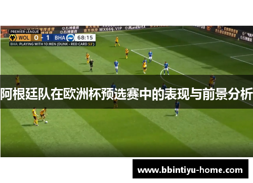 阿根廷队在欧洲杯预选赛中的表现与前景分析