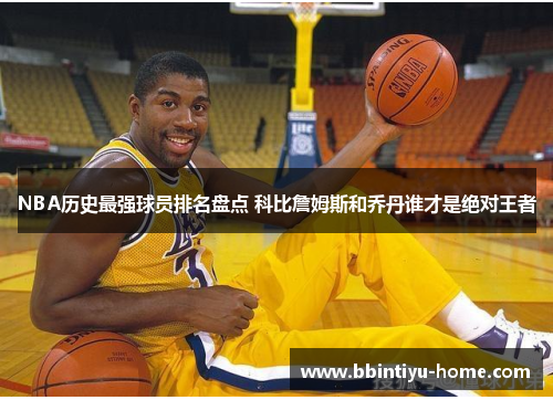 NBA历史最强球员排名盘点 科比詹姆斯和乔丹谁才是绝对王者