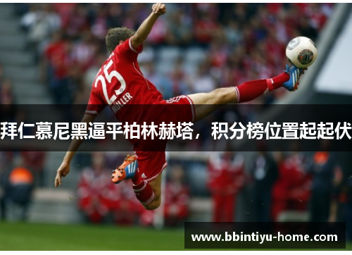 拜仁慕尼黑逼平柏林赫塔，积分榜位置起起伏