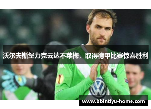 沃尔夫斯堡力克云达不莱梅，取得德甲比赛惊喜胜利