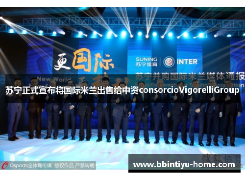 苏宁正式宣布将国际米兰出售给中资consorcioVigorelliGroup