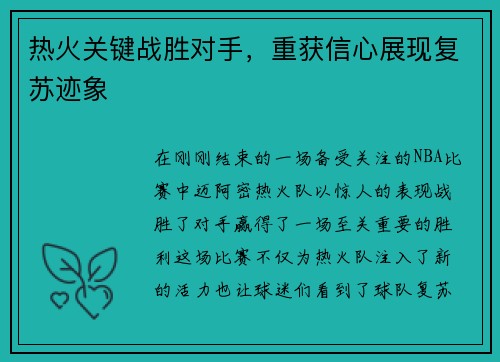 热火关键战胜对手，重获信心展现复苏迹象