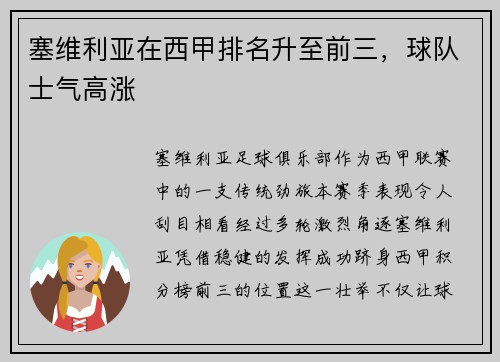 塞维利亚在西甲排名升至前三，球队士气高涨