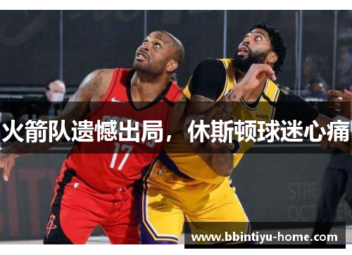 火箭队遗憾出局，休斯顿球迷心痛