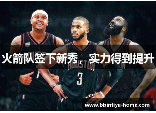 火箭队签下新秀，实力得到提升