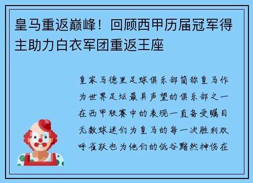 皇马重返巅峰！回顾西甲历届冠军得主助力白衣军团重返王座