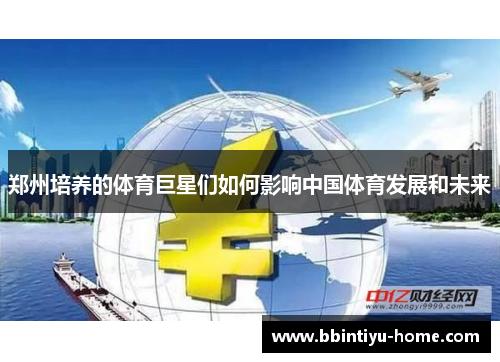 郑州培养的体育巨星们如何影响中国体育发展和未来