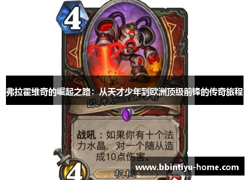 弗拉霍维奇的崛起之路：从天才少年到欧洲顶级前锋的传奇旅程