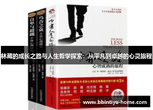 林葳的成长之路与人生哲学探索：从平凡到卓越的心灵旅程
