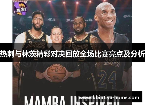 热刺与林茨精彩对决回放全场比赛亮点及分析