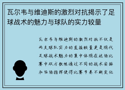瓦尔韦与维迪斯的激烈对抗揭示了足球战术的魅力与球队的实力较量